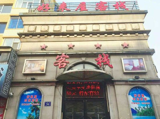 白山好来屋客栈