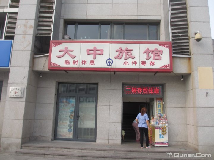 大中旅馆