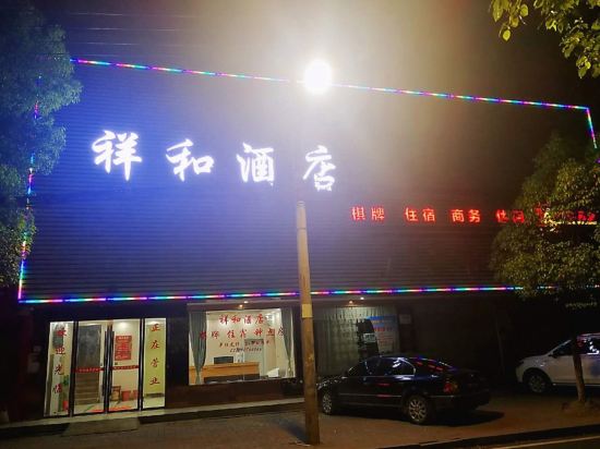 孝感祥和酒店(建设东路店)