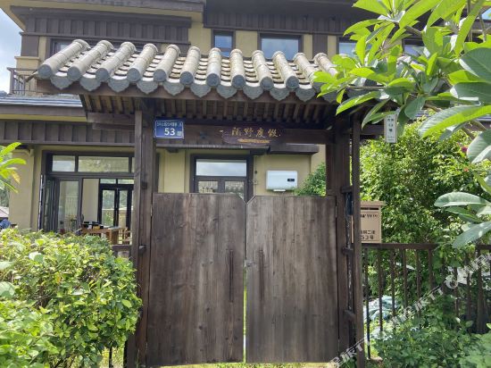 佛山陌野度假民宿