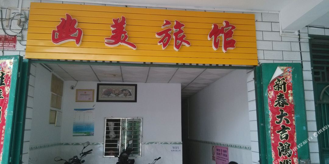 幽美旅馆