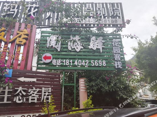 问海驿客栈(月色风情小镇店)
