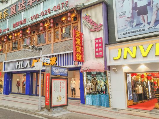 天发宾馆(中天街店)
