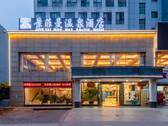 景菲曼九点(昆明火车站店)