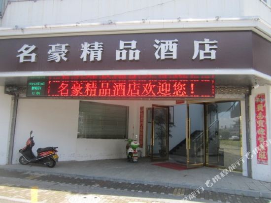 黄山名豪精品酒店