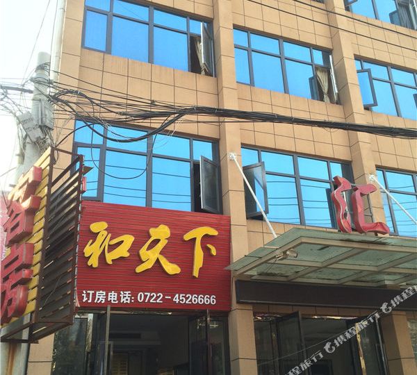 随州和天下商务宾馆