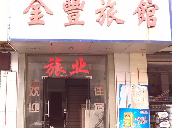 新金丰酒店(雷州客路农机管理推广区域站北)
