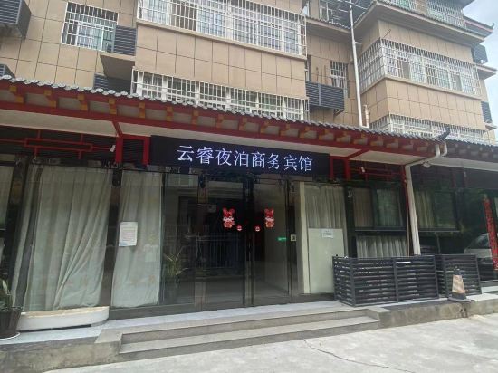 云睿夜泊商务宾馆