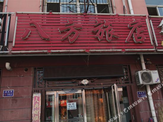 大同八方旅店
