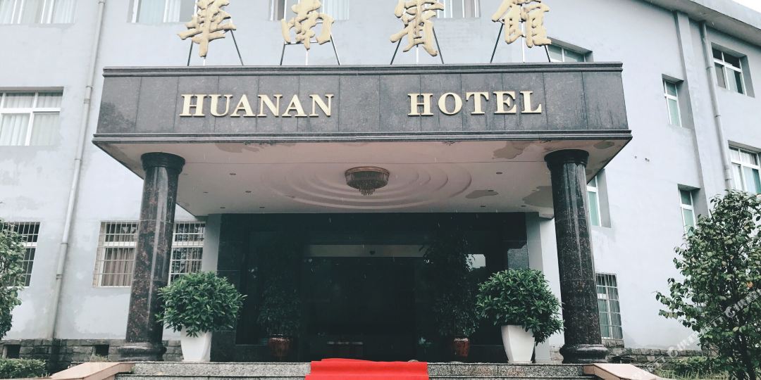 华南宾馆