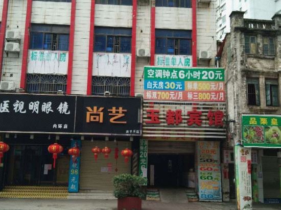 玉都宾馆(玉林美林步行街店)