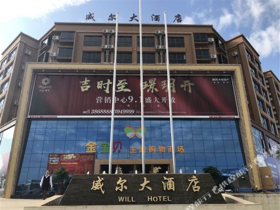 威尔大酒店