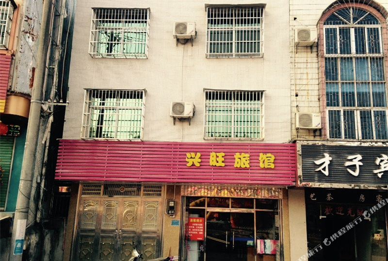 兴旺旅租(水潮巷)