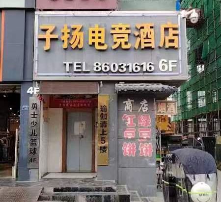 子豪电竞店