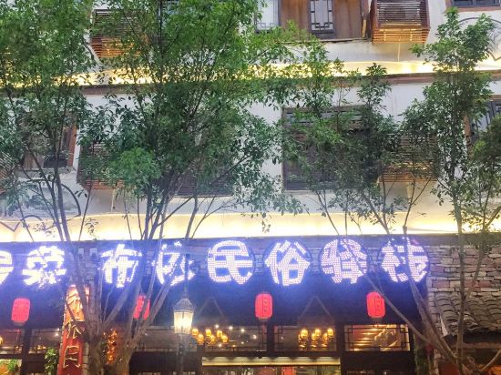 黔南荔波布依民俗客栈