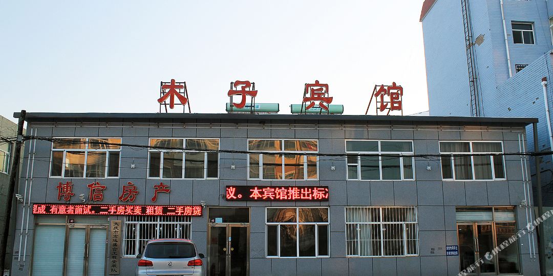 木子宾馆