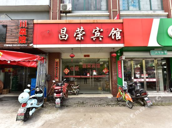 昌荣宾馆(兴舟大道店)