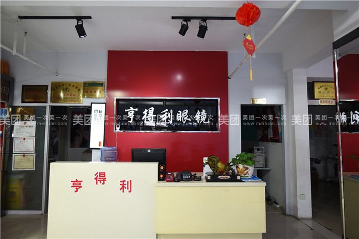 亨得利眼镜(第一总店)