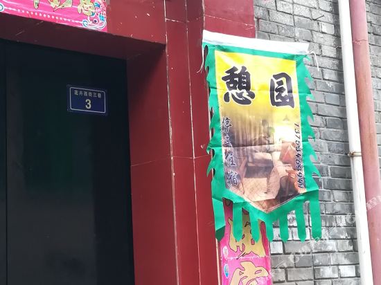 平遥憩园民宿