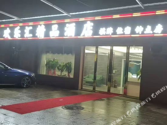 欢乐汇精品酒店