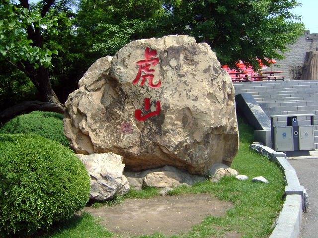 虎山长城历史博物馆