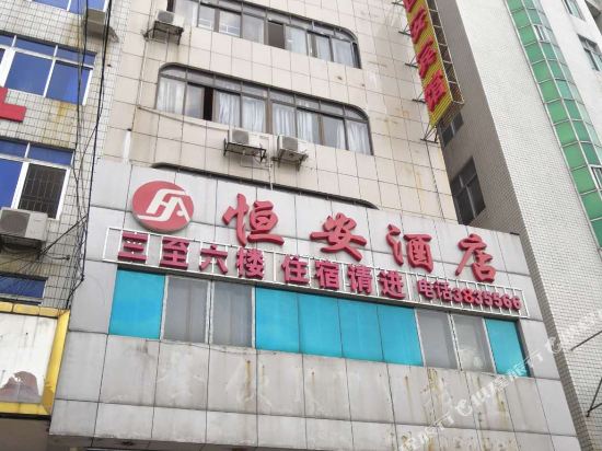 玉林恒安酒店