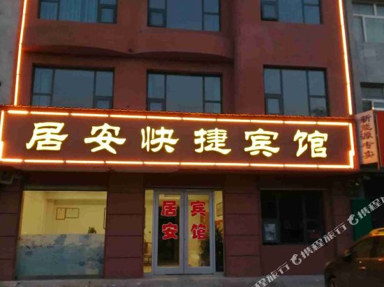 内丘居安快捷宾馆