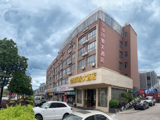 楚雄印象大酒店