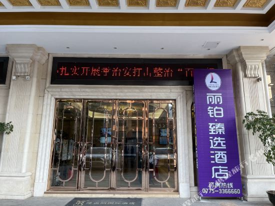 丽铂·臻选酒店