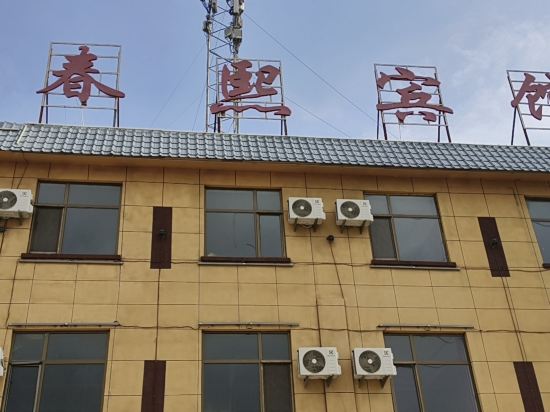 那拉提春熙宾馆