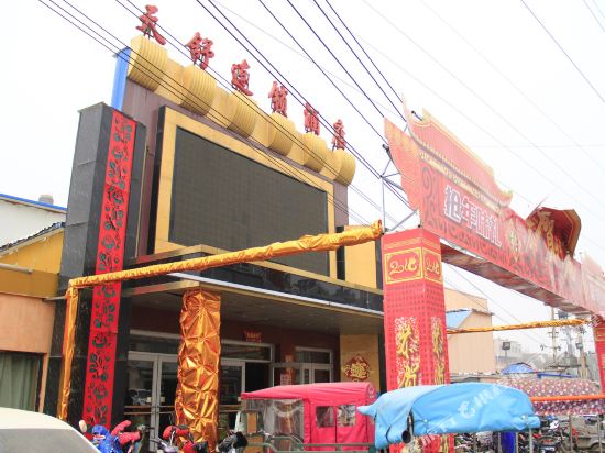天舒连锁酒店(菏泽学院店)