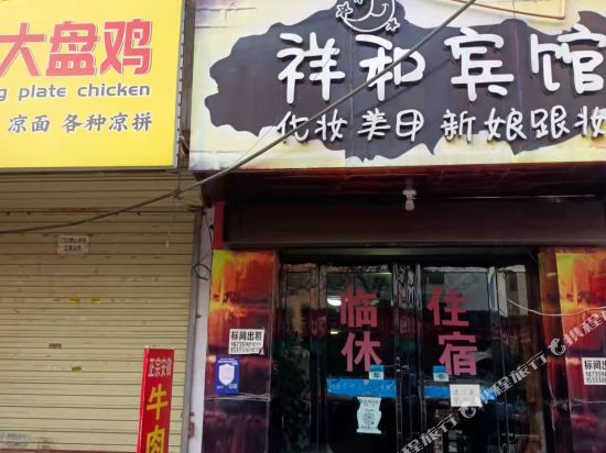 运城祥和宾馆