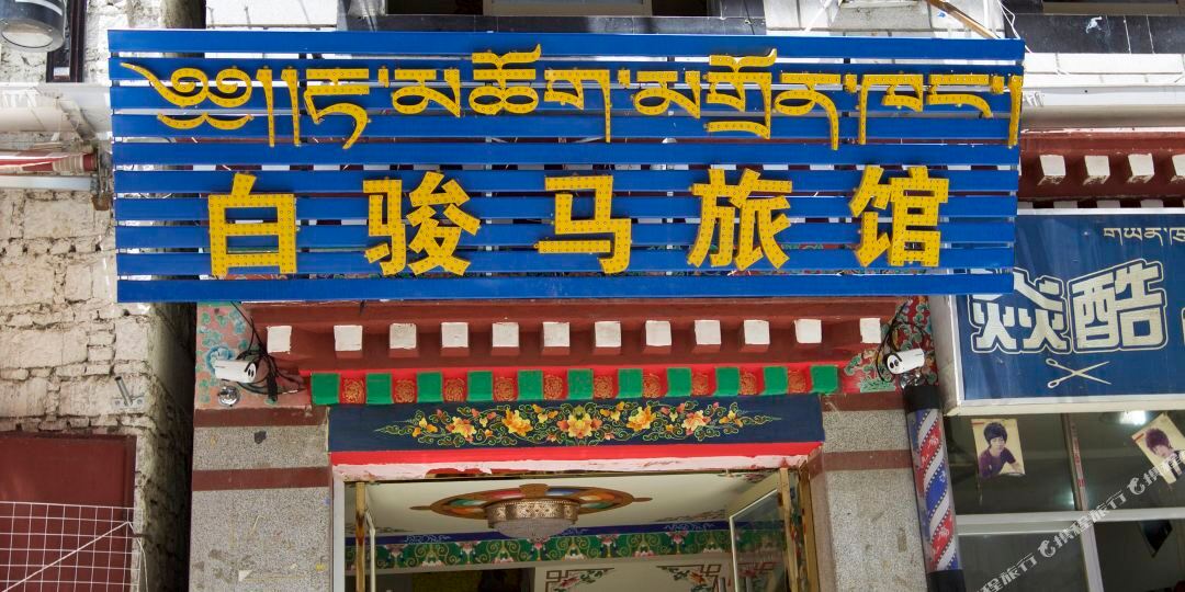 白骏马宾馆(八廓街分店)