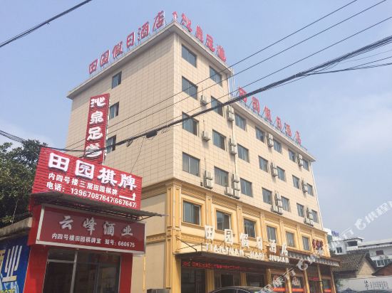 田园假日酒店