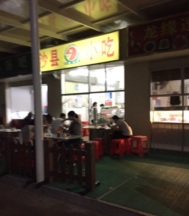 沙县小吃(海南经贸职业技术学院店)