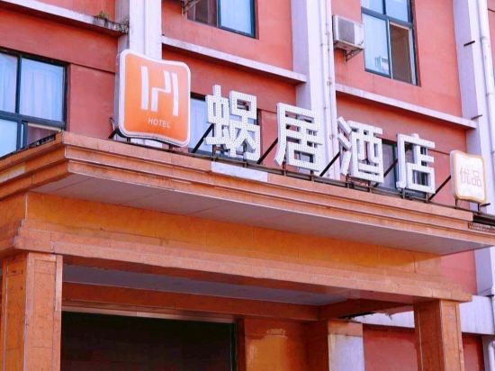 蜗居全季酒店(黄河路店)