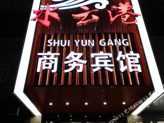 水云港商务宾馆