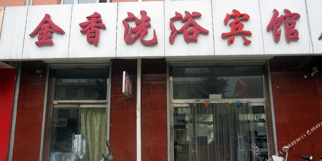 金香宾馆