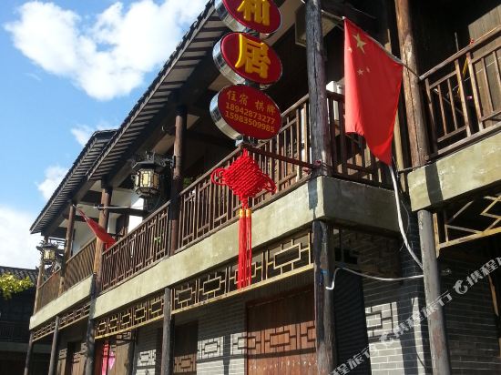 石棉雅和居客栈