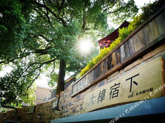 德清筏头大樟宿下客栈