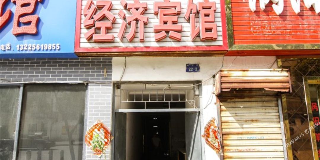 经济宾馆(闸河路)
