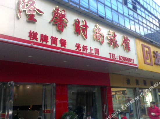 隆馨时尚旅馆