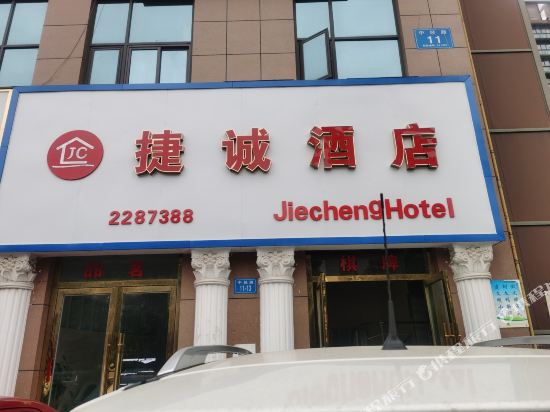 绵阳捷诚酒店