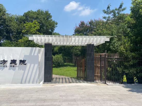 一方庭院