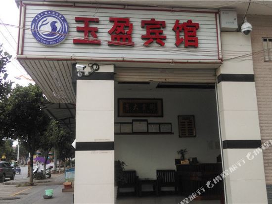 盈江玉盈宾馆