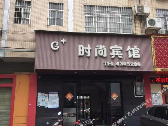 时尚宾馆(温泉大道店)