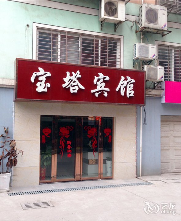 宝塔宾馆(宝塔巷)