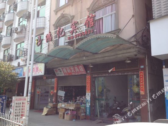 福安鸿亿宾馆