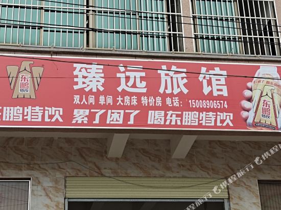 臻远旅馆