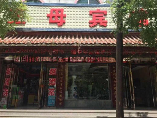西王母故里宾馆